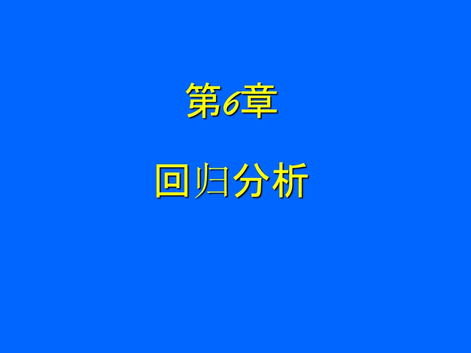 06第六章回归分析x.ppt_第1页