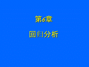 06第六章回归分析x.ppt