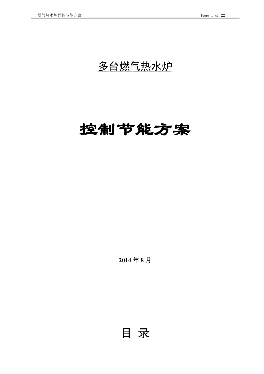 大连新源多台燃气热水锅炉群控方案(DOC).doc_第1页