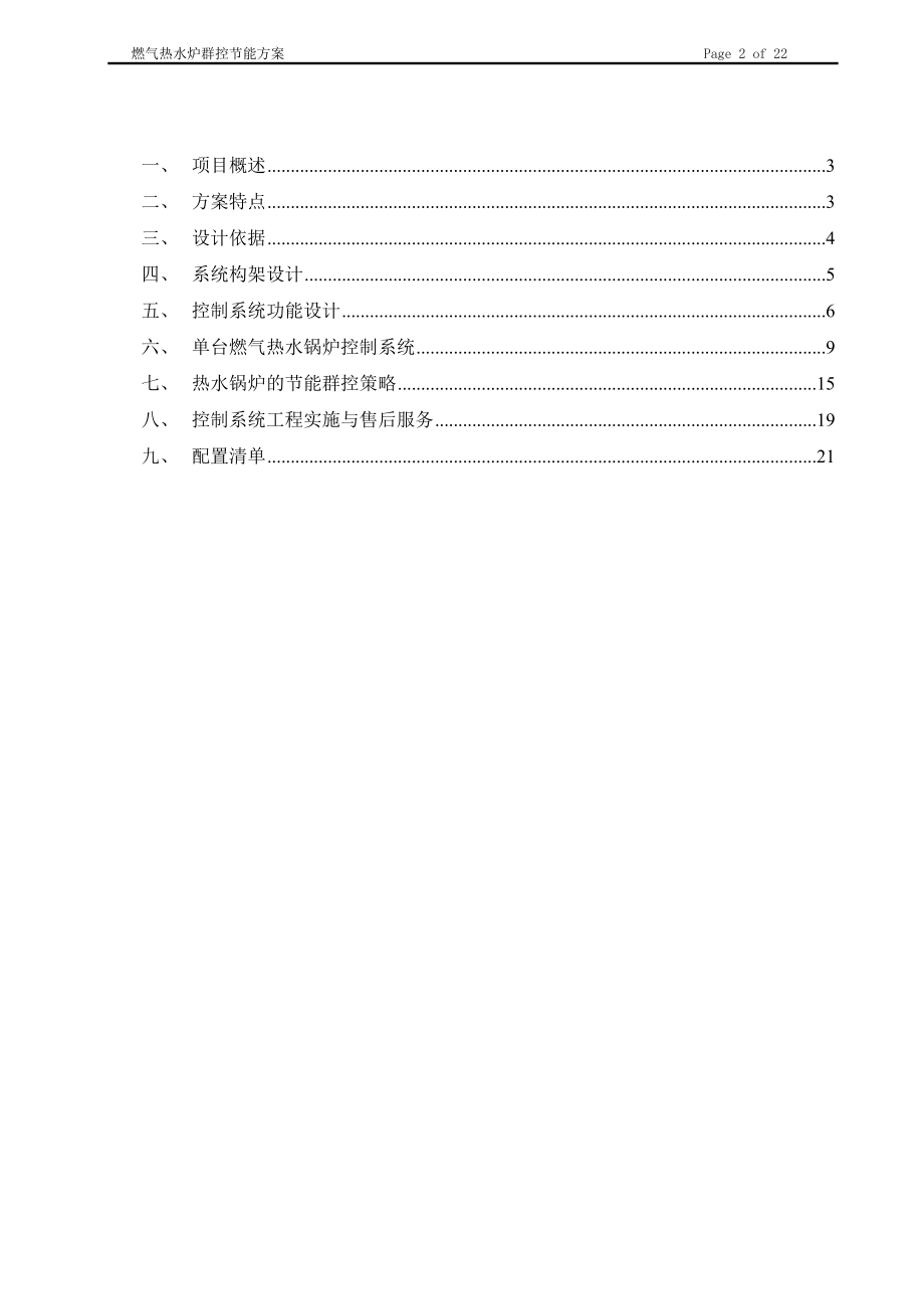 大连新源多台燃气热水锅炉群控方案(DOC).doc_第2页