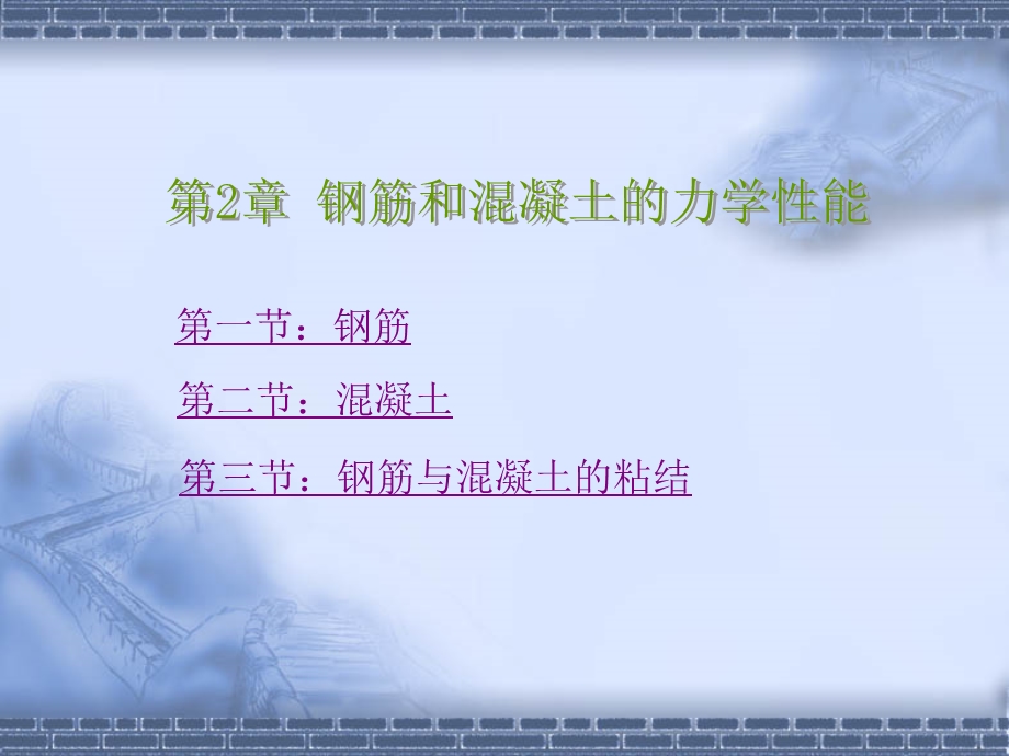 钢筋和混凝土的力学性能.ppt_第1页