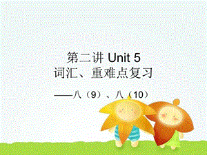 仁爱版八年级下册英语Unit5复习.ppt