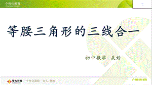 等腰三角形的三线合一.ppt