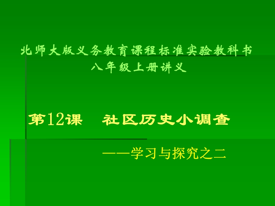 七年级历史上册2.12《社区历史小调查》课件北师大版.ppt_第1页