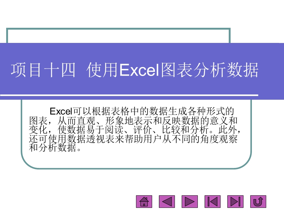 项目十四使用Excel图表分析数据.ppt_第1页