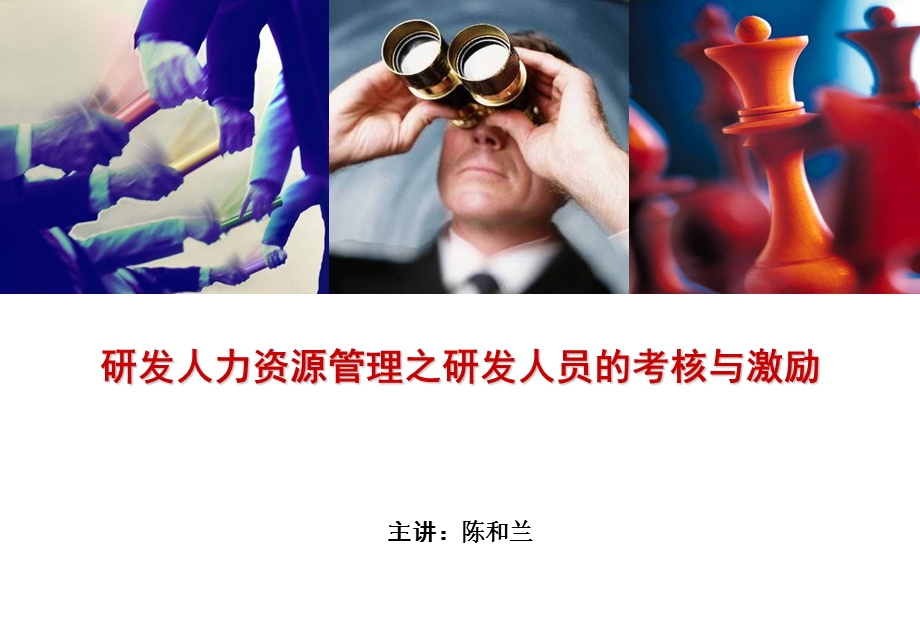 研发人力资源管理之研发人员的考核与激励.ppt_第1页