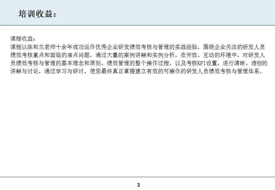 研发人力资源管理之研发人员的考核与激励.ppt_第3页