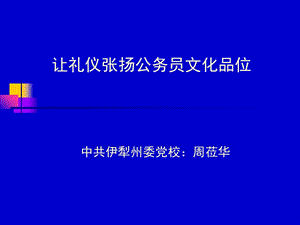 倡导文明礼仪共享.ppt