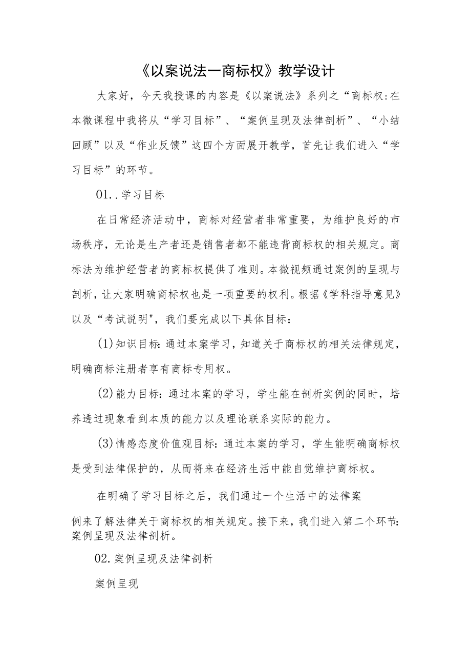 《以案说法—商标权》教学设计.docx_第1页