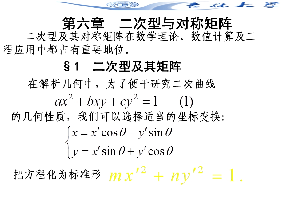 线性代数第六章二次型与对称矩阵第一讲.ppt_第1页