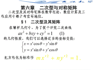 线性代数第六章二次型与对称矩阵第一讲.ppt