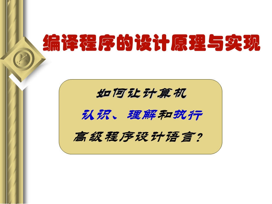 编译程序基本概念.ppt_第1页