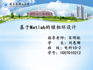 基于MATLAB锁相环.ppt