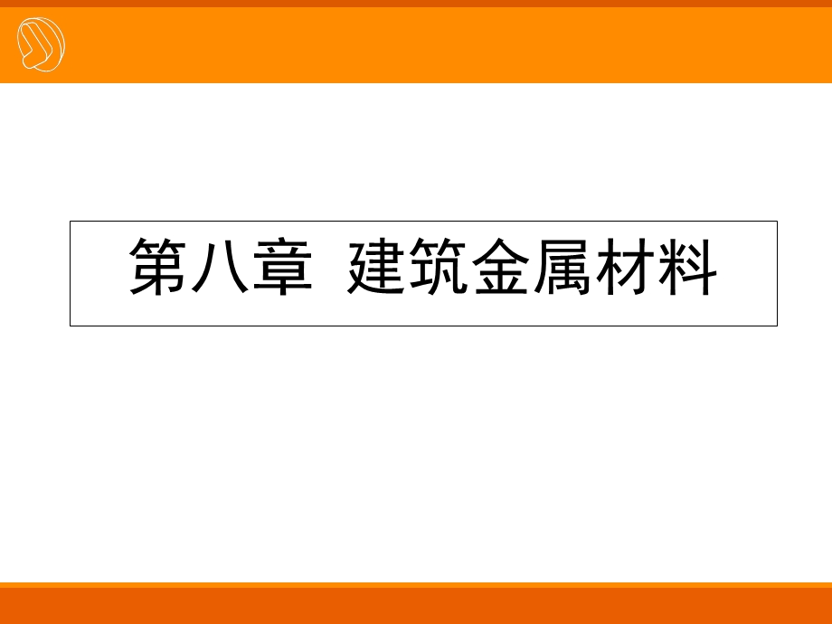 重大土木工程建筑才料8金属材料.ppt_第1页