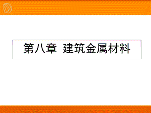 重大土木工程建筑才料8金属材料.ppt