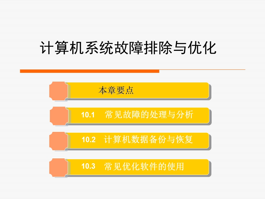 计算机系统故障排除与优化.ppt_第1页