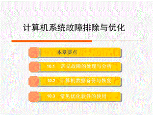 计算机系统故障排除与优化.ppt