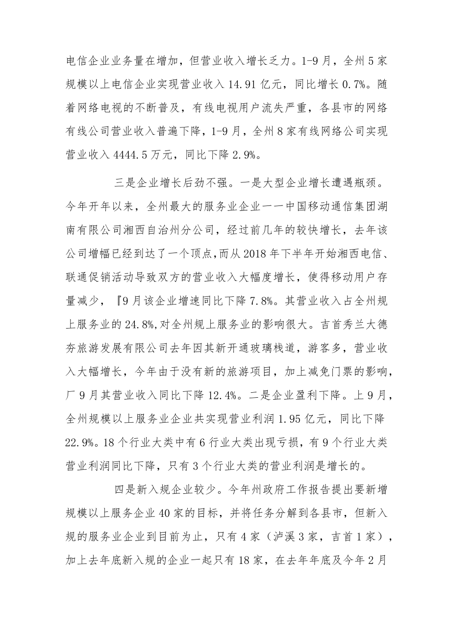 全州规模以上服务业发展情况调研报告.docx_第2页