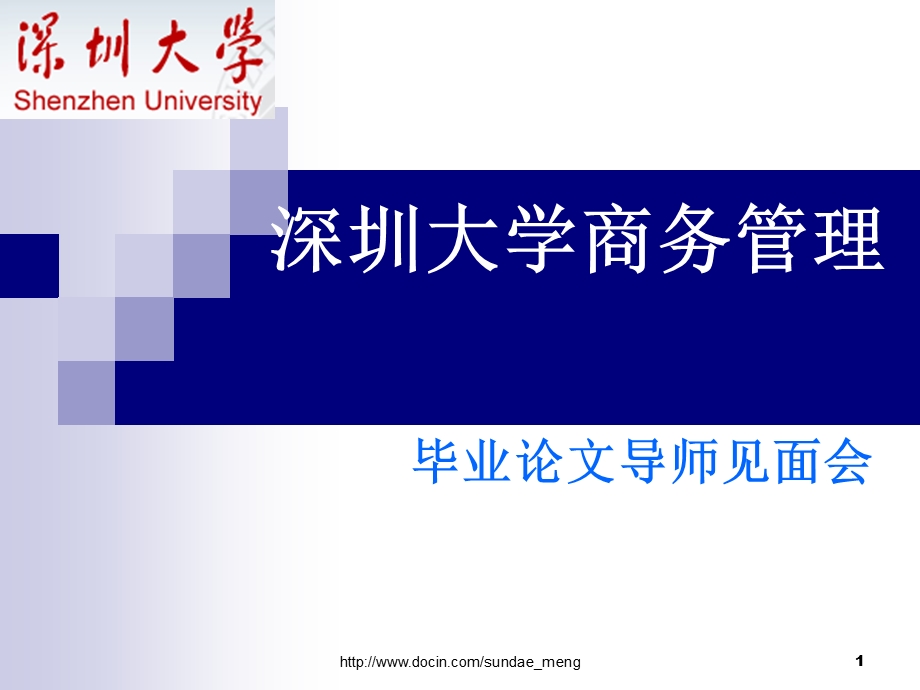 【大学】深圳大学商务管理毕业论文导师见面会.ppt_第1页