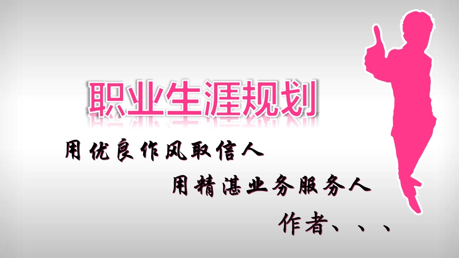 职业规化设计方案.ppt_第1页