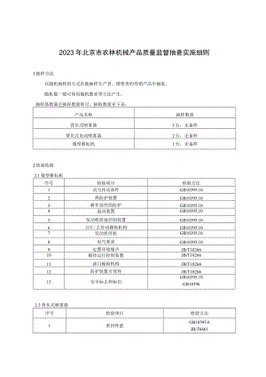 2023年北京市农林机械产品质量监督抽查实施细则.docx