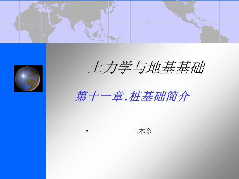 地基与基础课件第十一章.桩基础.ppt_第1页