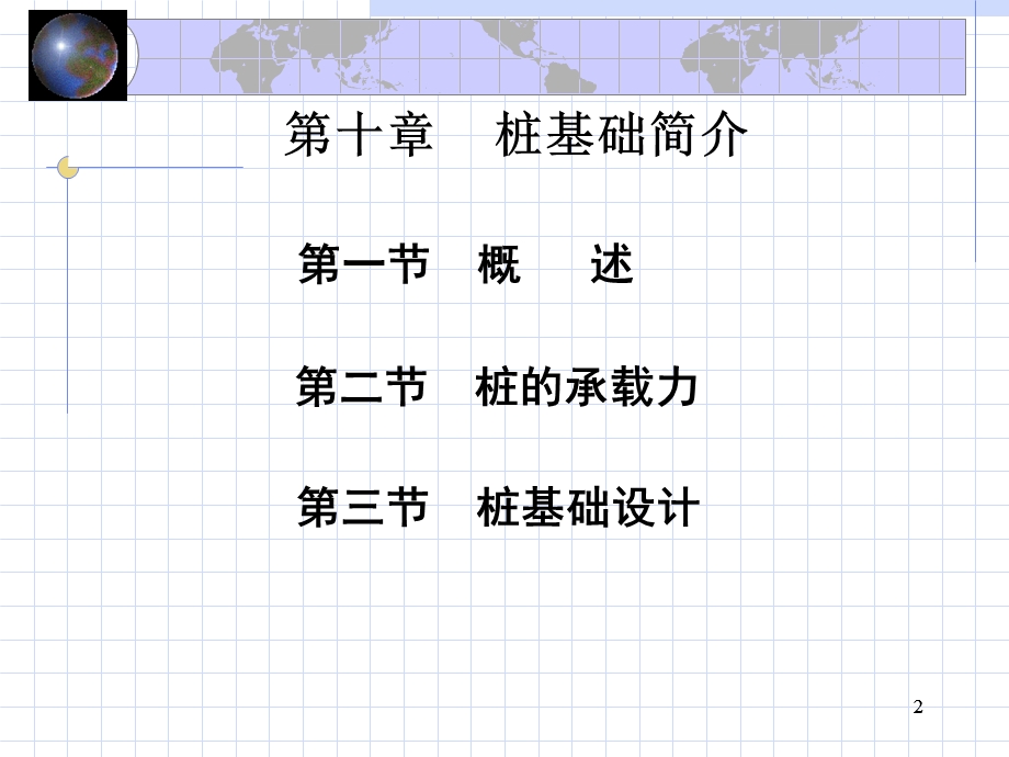 地基与基础课件第十一章.桩基础.ppt_第2页