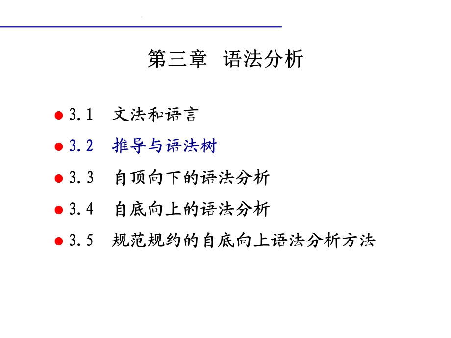 编译原理语法2(推导与语法树).ppt_第2页