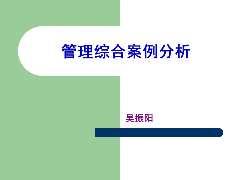 管理综合案例分析.ppt_第1页