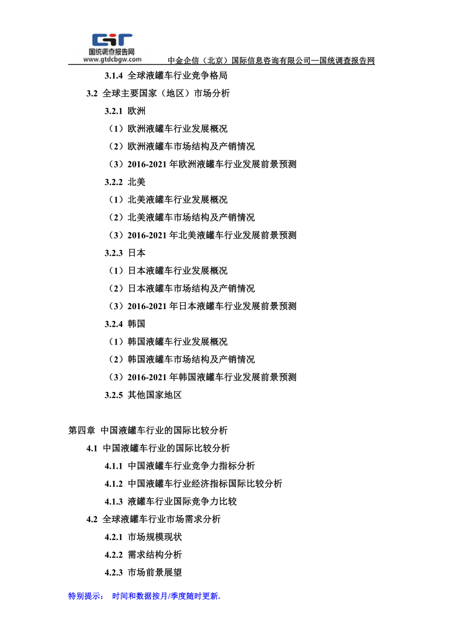 2021年中国液罐车行业市场专项调研及投资前景可行性预测报告.doc_第3页