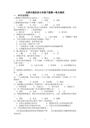 北师大版历史七年级下册第一单元测试.doc