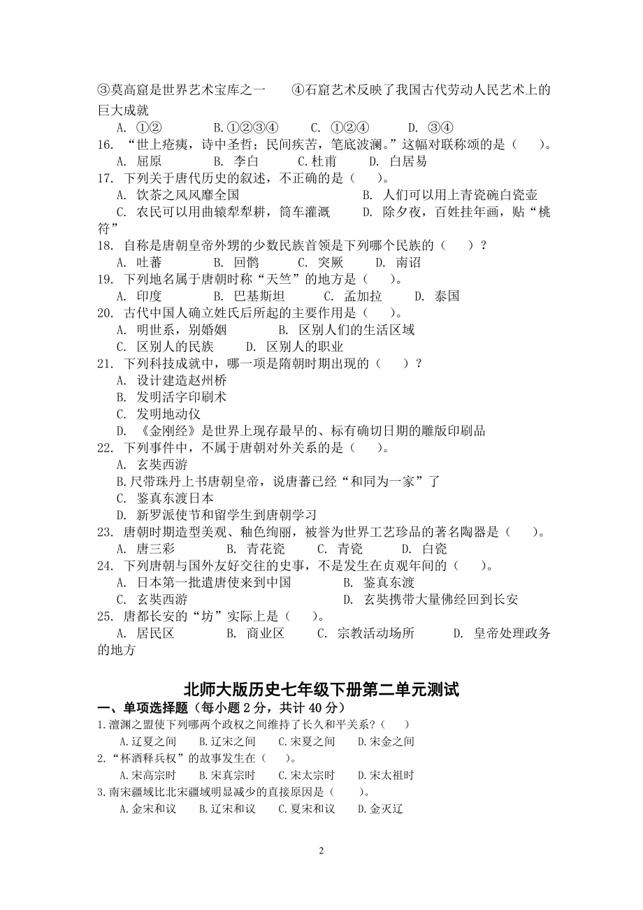 北师大版历史七年级下册第一单元测试.doc_第2页