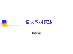 中学语文教育学-语文教材概述.ppt