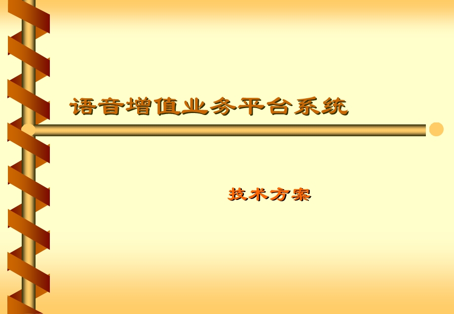 语音增值业务平台.ppt_第1页