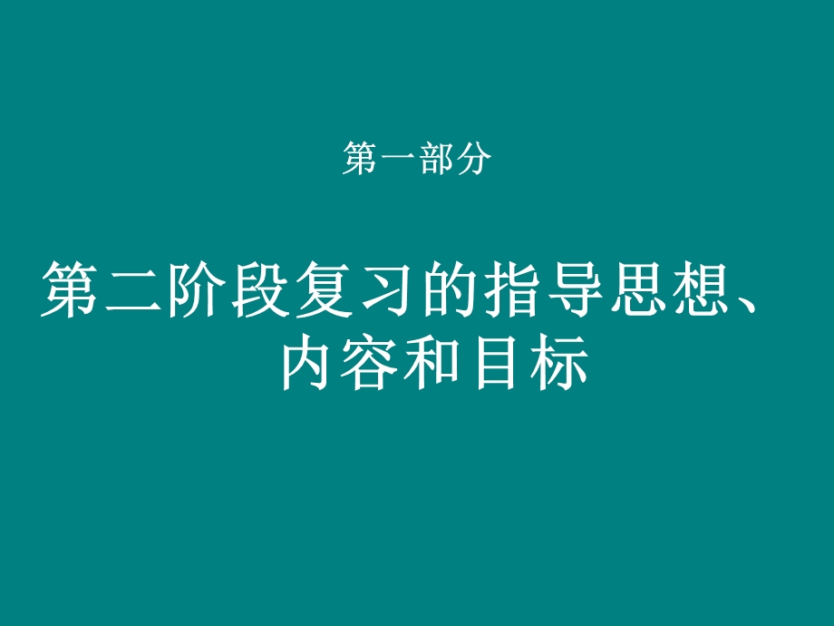 高三英语第二阶段复习的目标、内容和教学方法研究.ppt_第2页