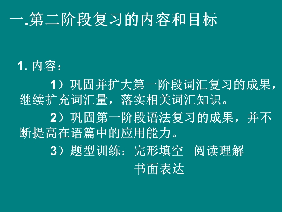 高三英语第二阶段复习的目标、内容和教学方法研究.ppt_第3页