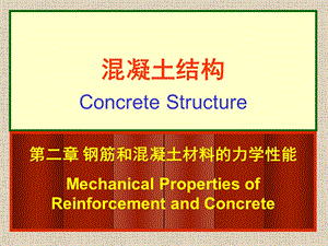 钢筋和混凝土材料的力学性能钢筋.ppt