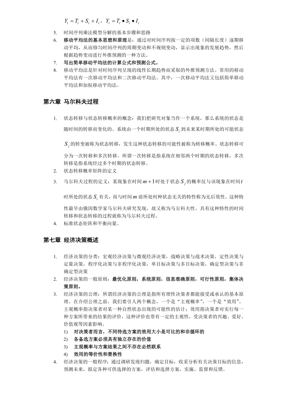 经济预测与决策复习要点.doc_第3页