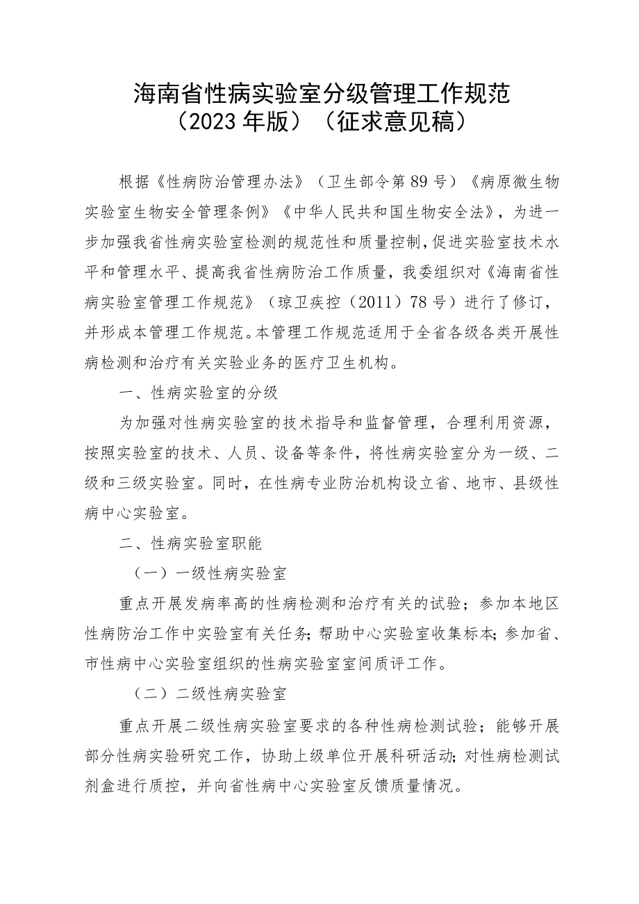海南省性病实验室分级管理工作规范（2023年版）.docx_第1页