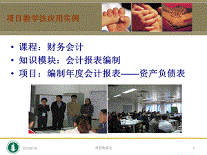 项目教学资产负债表编制.ppt