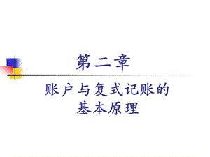 [其它考试]第二章复式记账.ppt