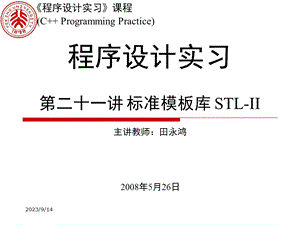 程序设计实习第二十一讲标准模板.ppt