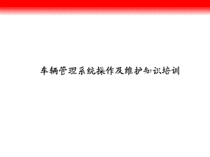 车辆管理系统操作.ppt