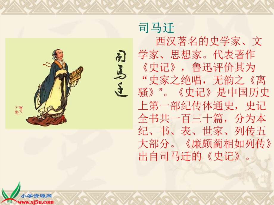 西师大版六年级语文上册《将相和》PPT教学.ppt_第2页