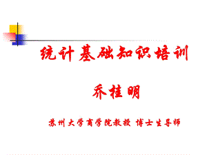 统计学中的重要概念.ppt