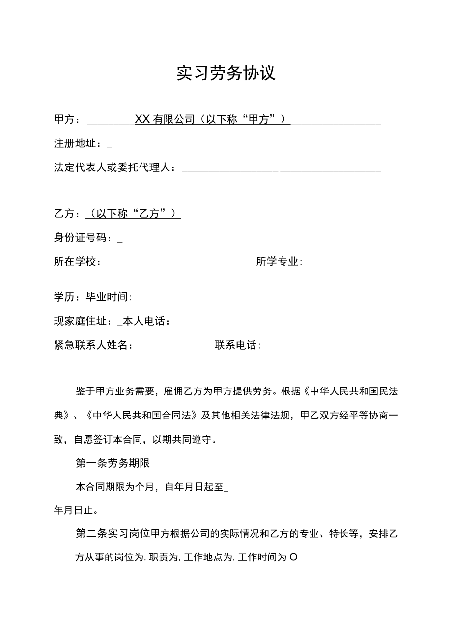 暑假工实习劳务协议.docx_第1页