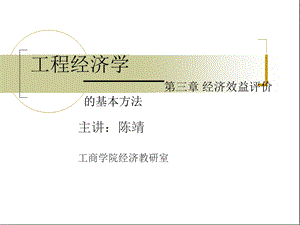 经济效益评价的基本方法.ppt