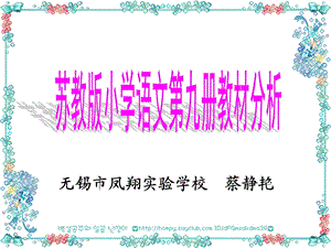 语文第九册教材分析.ppt