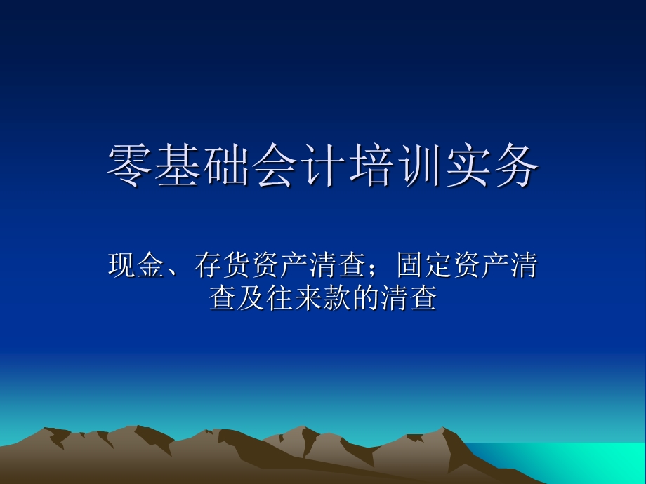 零基础会计培训实务.ppt_第1页