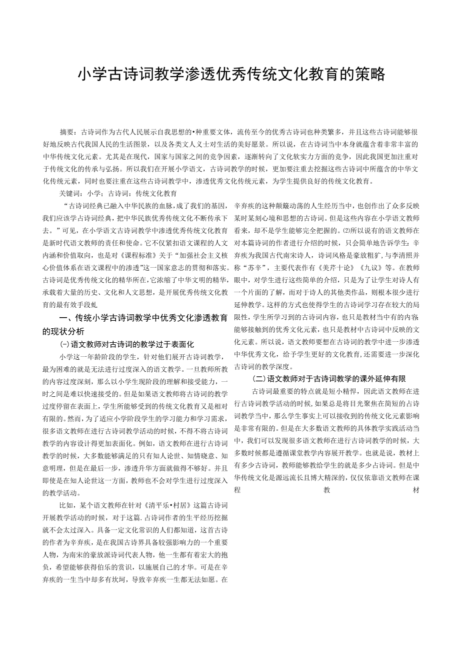 小学古诗词教学渗透优秀传统文化教育的策略.docx_第1页